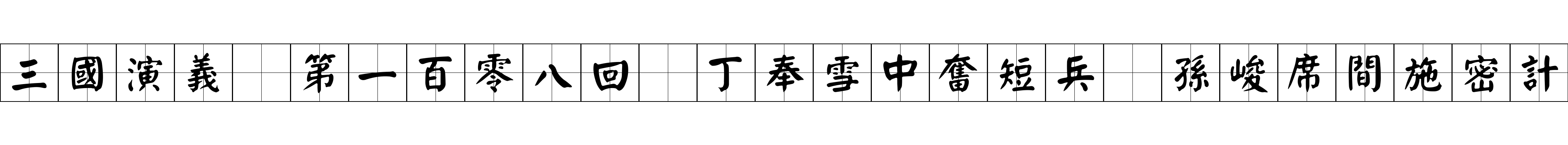 三國演義 第一百零八回 丁奉雪中奮短兵 孫峻席間施密計